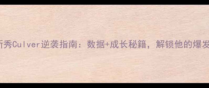 图片 NBA新秀Culver逆袭指南：数据+成长秘籍，解锁他的爆发密码
