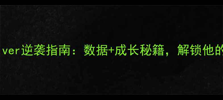 图片 NBA新秀Culver逆袭指南：数据+成长秘籍，解锁他的爆发密码1