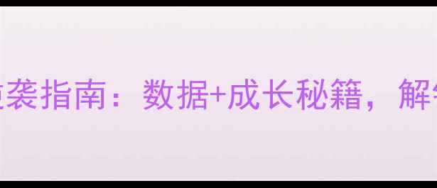 图片 NBA新秀Culver逆袭指南：数据+成长秘籍，解锁他的爆发密码2