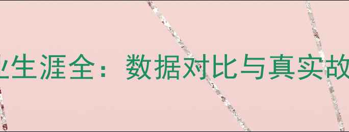 图片 NBA最惨球员职业生涯全：数据对比与真实故事揭示命运起伏