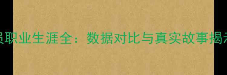 图片 NBA最惨球员职业生涯全：数据对比与真实故事揭示命运起伏2