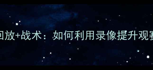 图片 NBA比赛录像高清回放+战术：如何利用录像提升观赛体验与篮球知识1
