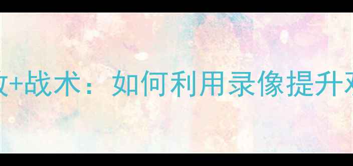 图片 NBA比赛录像高清回放+战术：如何利用录像提升观赛体验与篮球知识2