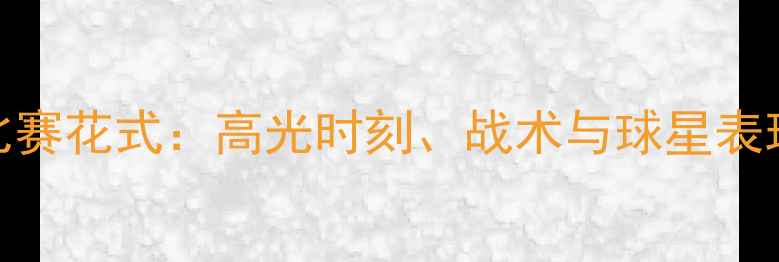 图片 NBA比赛花式：高光时刻、战术与球星表现全2