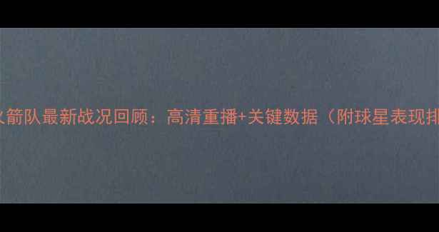 图片 NBA火箭队最新战况回顾：高清重播+关键数据（附球星表现排名）