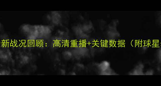 图片 NBA火箭队最新战况回顾：高清重播+关键数据（附球星表现排名）2