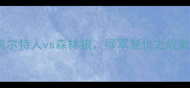 图片 NBA焦点战：凯尔特人vs森林狼，绿军复仇之战能否扭转局势？