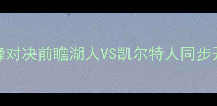 图片 NBA焦点战：勇士vs骑士巅峰对决前瞻湖人VS凯尔特人同步开战比分预测+历史数据深度