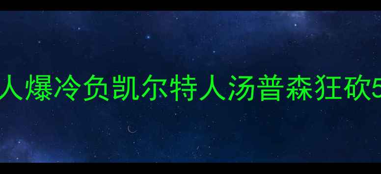 图片 NBA焦点战：湖人爆冷负凯尔特人汤普森狂砍50分创赛季新高