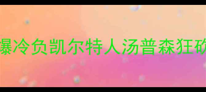 图片 NBA焦点战：湖人爆冷负凯尔特人汤普森狂砍50分创赛季新高2