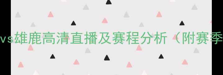 图片 NBA焦点战：魔术vs雄鹿高清直播及赛程分析（附赛季最新对阵前瞻）2