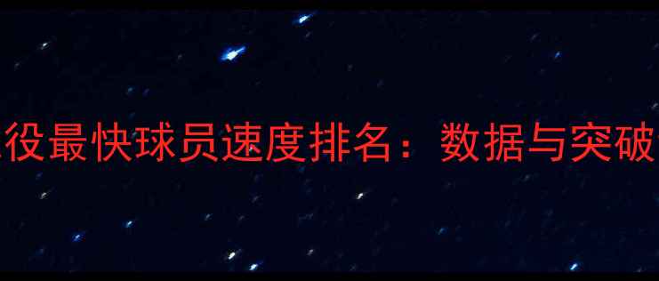 图片 NBA现役最快球员速度排名：数据与突破记录2