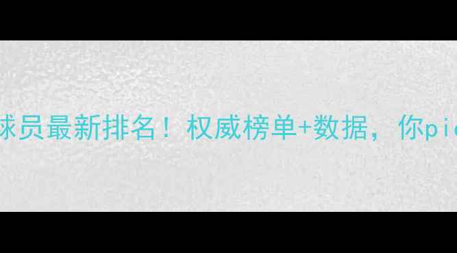 图片 NBA现役球员最新排名！权威榜单+数据，你pick谁？🏀