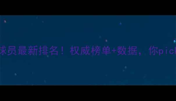 图片 NBA现役球员最新排名！权威榜单+数据，你pick谁？🏀1