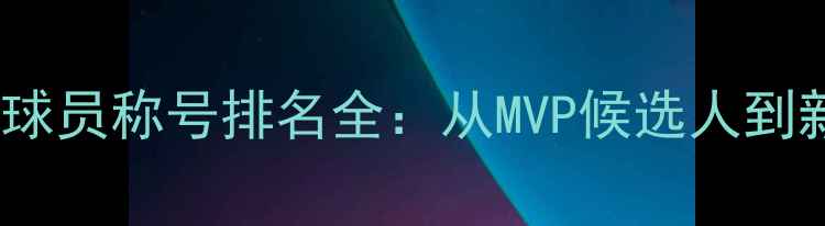 图片 NBA现役球员称号排名全：从MVP候选人到新晋巨星