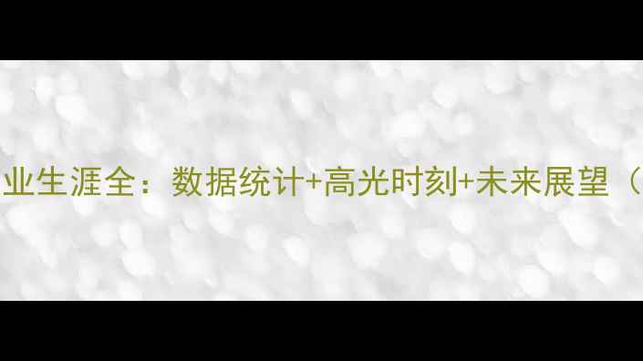 图片 NBA球员Bang职业生涯全：数据统计+高光时刻+未来展望（附最新动态）2
