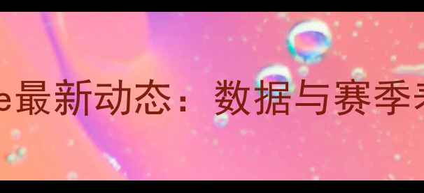 图片 NBA球员Joe最新动态：数据与赛季表现全回顾