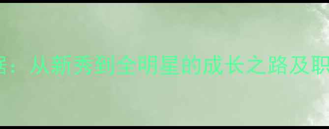 图片 NBA球员cai数据：从新秀到全明星的成长之路及职业生涯全回顾2