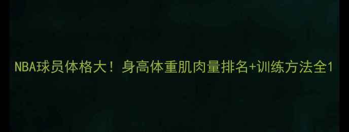 图片 NBA球员体格大！身高体重肌肉量排名+训练方法全1