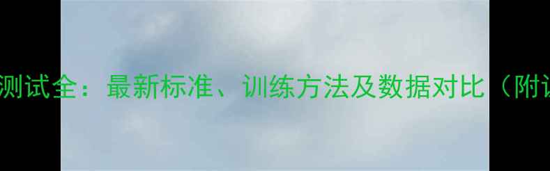 图片 NBA球员体能测试全：最新标准、训练方法及数据对比（附训练计划表）