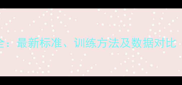 图片 NBA球员体能测试全：最新标准、训练方法及数据对比（附训练计划表）1