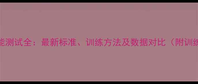 图片 NBA球员体能测试全：最新标准、训练方法及数据对比（附训练计划表）2