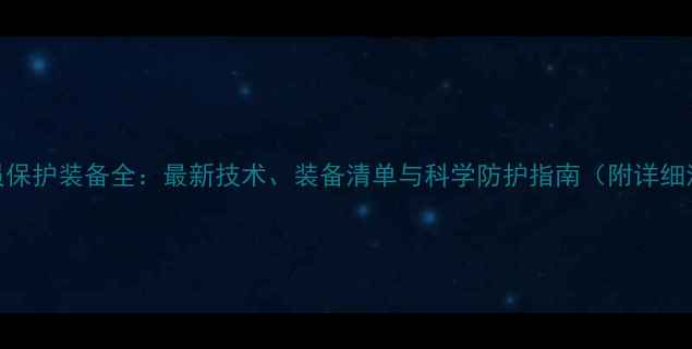 图片 NBA球员保护装备全：最新技术、装备清单与科学防护指南（附详细清单）1