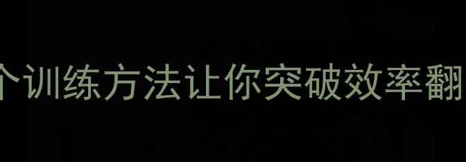 图片 NBA球员变向技巧亲测有效！这5个训练方法让你突破效率翻倍篮球训练变向教学NBA实战技巧