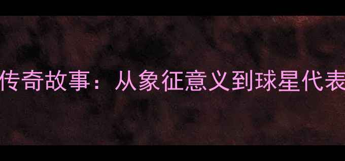 图片 NBA球员号码4的传奇故事：从象征意义到球星代表，你了解多少？