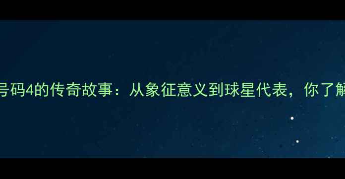 图片 NBA球员号码4的传奇故事：从象征意义到球星代表，你了解多少？1