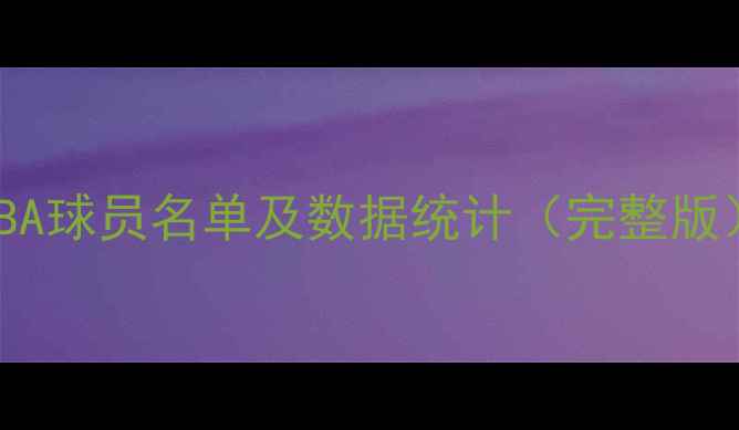 图片 NBA球员名单及数据统计（完整版）