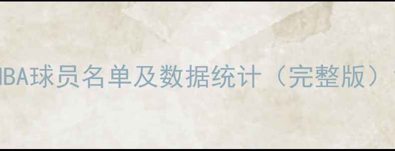 图片 NBA球员名单及数据统计（完整版）1