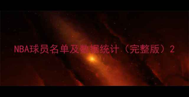 图片 NBA球员名单及数据统计（完整版）2