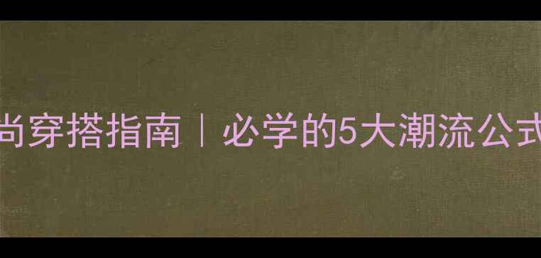 图片 NBA球员年度时尚穿搭指南｜必学的5大潮流公式+独家单品推荐