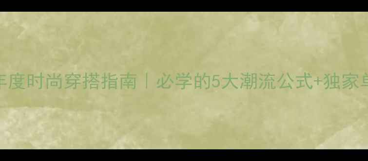 图片 NBA球员年度时尚穿搭指南｜必学的5大潮流公式+独家单品推荐1