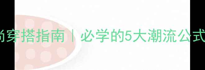 图片 NBA球员年度时尚穿搭指南｜必学的5大潮流公式+独家单品推荐2