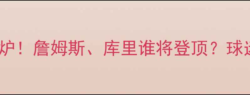图片 NBA球员投票结果出炉！詹姆斯、库里谁将登顶？球迷票选MVP悬念揭晓1