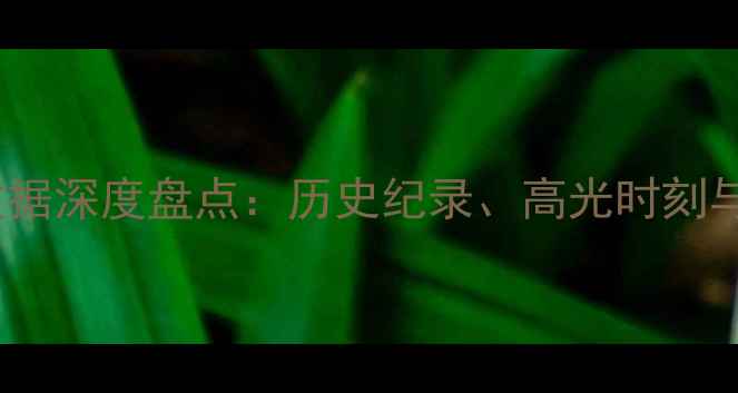 图片 NBA球员数据深度盘点：历史纪录、高光时刻与未来展望