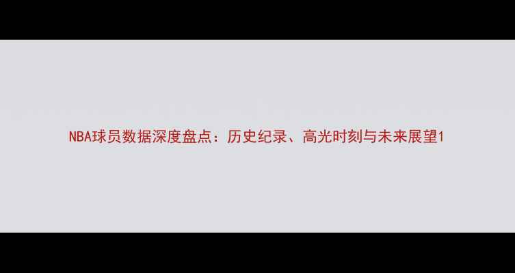 图片 NBA球员数据深度盘点：历史纪录、高光时刻与未来展望1
