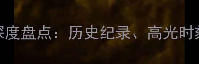 图片 NBA球员数据深度盘点：历史纪录、高光时刻与未来展望2