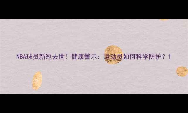 图片 NBA球员新冠去世！健康警示：运动员如何科学防护？1