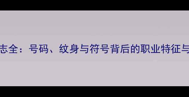图片 NBA球员标志全：号码、纹身与符号背后的职业特征与文化传承1