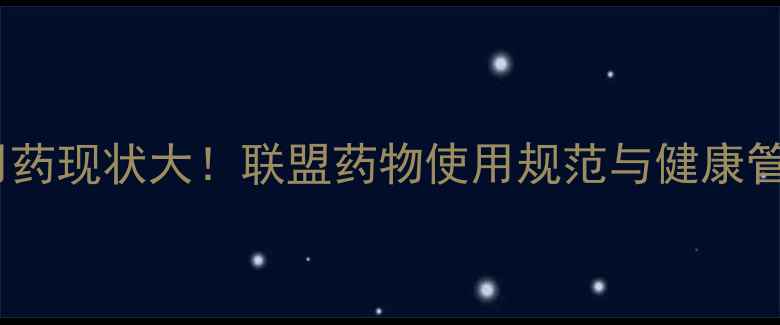 图片 NBA球员用药现状大！联盟药物使用规范与健康管理指南🏀