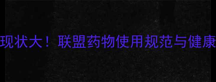 图片 NBA球员用药现状大！联盟药物使用规范与健康管理指南🏀2