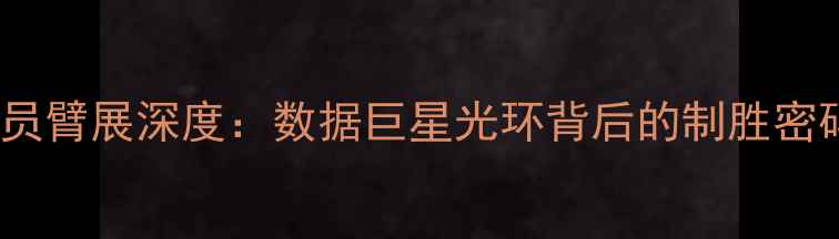 图片 NBA球员臂展深度：数据巨星光环背后的制胜密码💪🏀