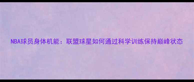 图片 NBA球员身体机能：联盟球星如何通过科学训练保持巅峰状态