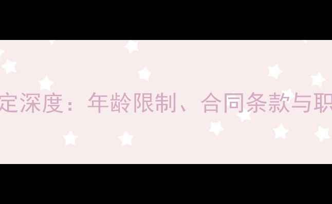 图片 NBA球员退役规定深度：年龄限制、合同条款与职业转型全指南1