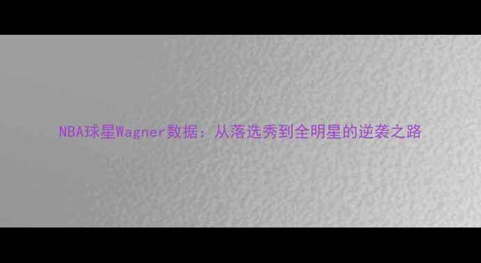 图片 NBA球星Wagner数据：从落选秀到全明星的逆袭之路