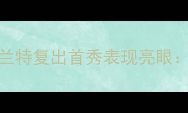 图片 NBA球星凯文·杜兰特复出首秀表现亮眼：关键战数据深度2