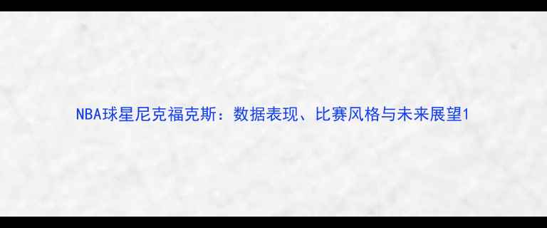 图片 NBA球星尼克福克斯：数据表现、比赛风格与未来展望1